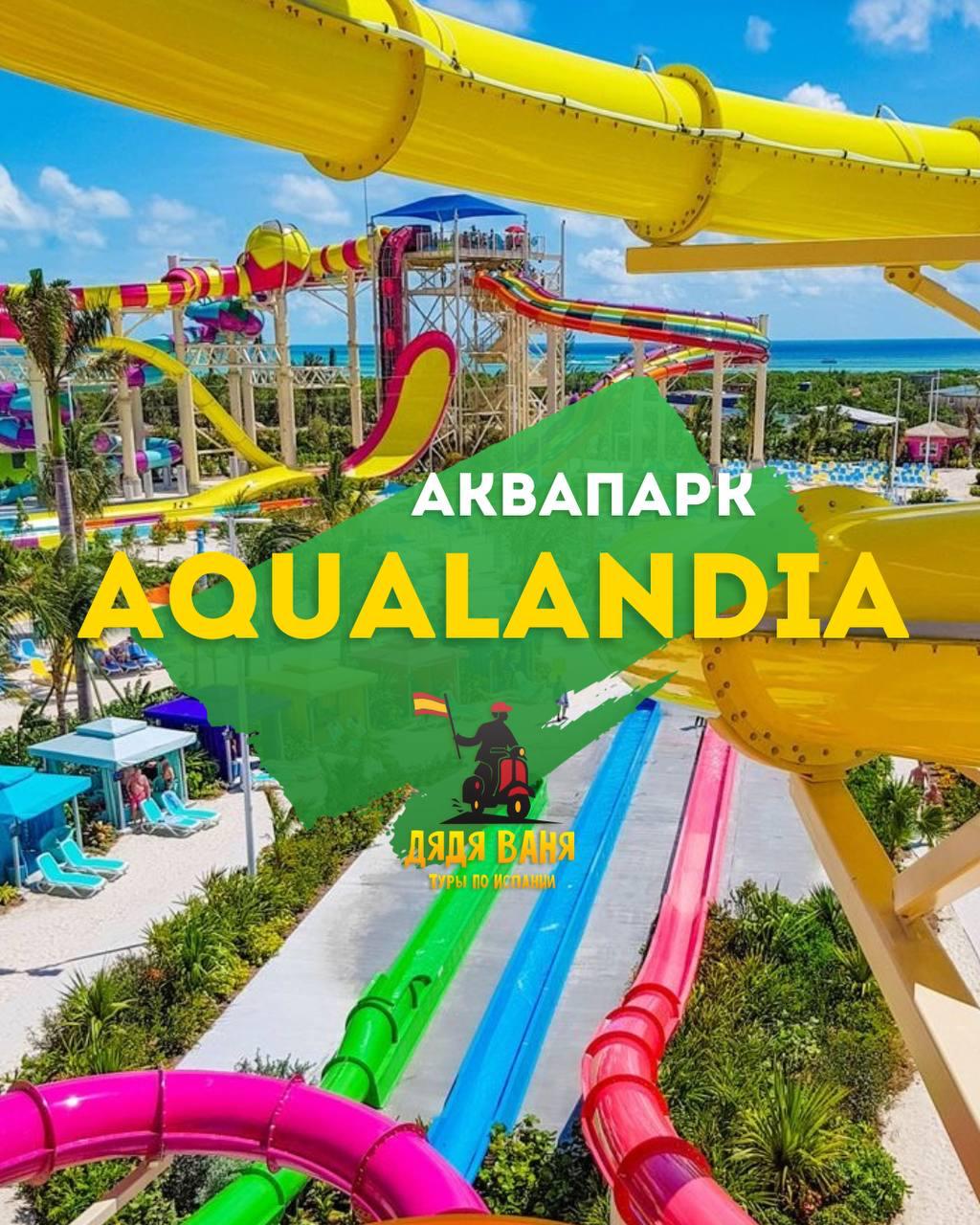 Aqualandia — водный экстрим