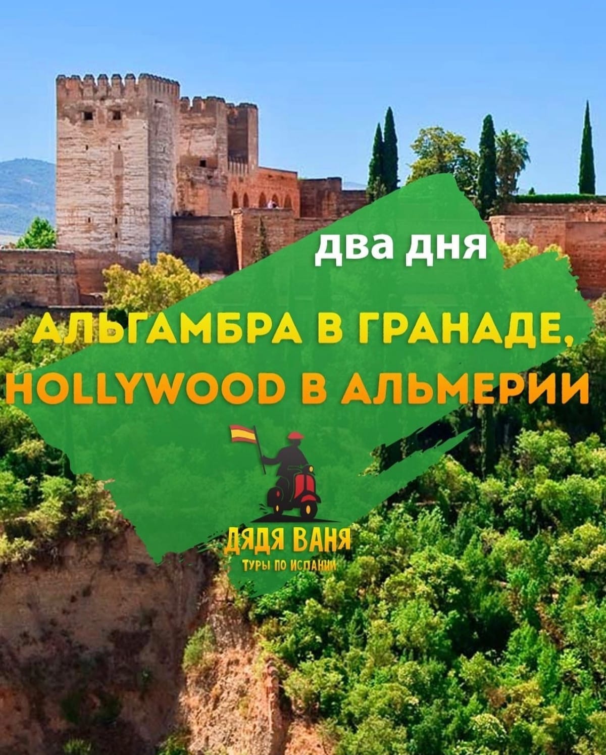 Hollywood в Альмерии и Альгамбра в Гранаде