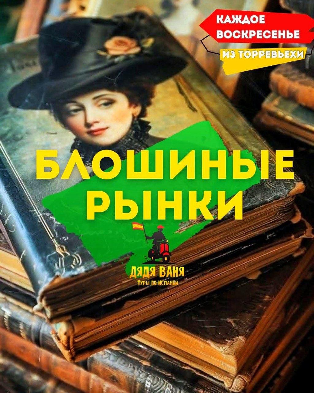Блошиные рынки