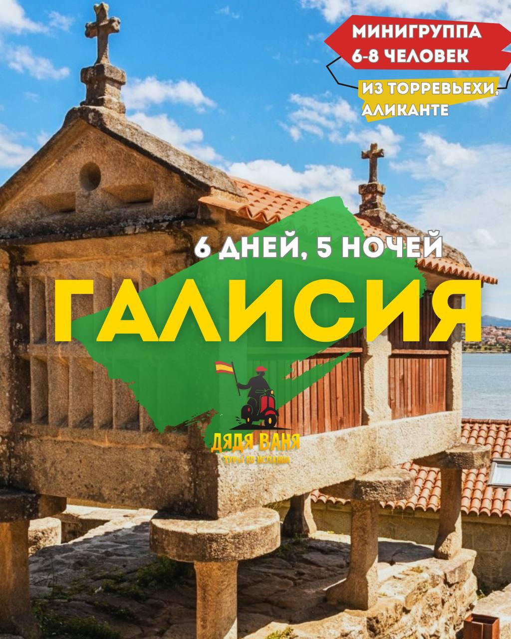 Галисия на минивэне