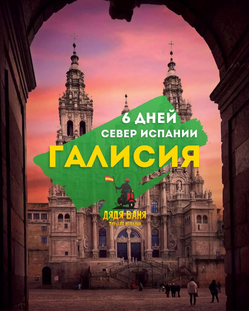 Галисия
