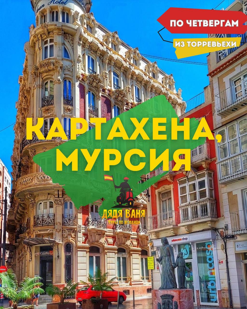 Экскурсия Картахена, Мурсия