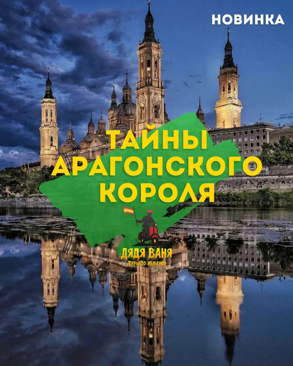 Тайны Арагонского Короля