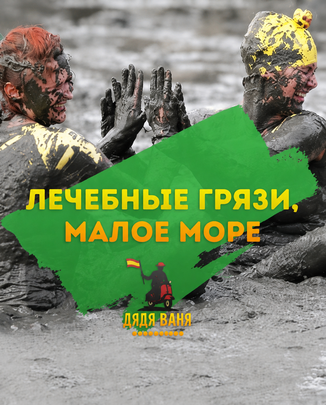 Лечебные грязи и Малое море
