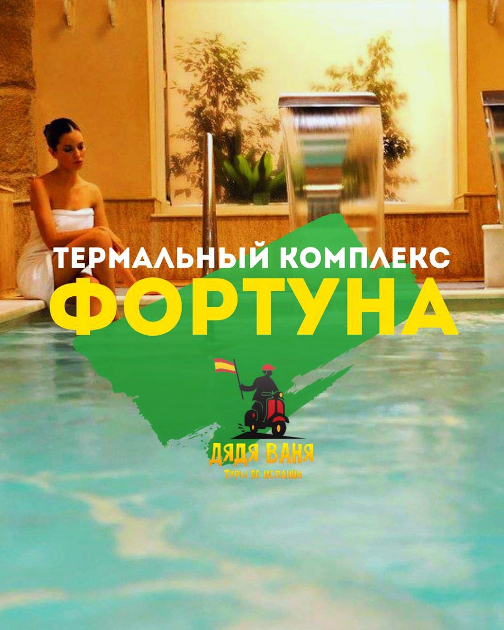 Термальный комплекс Фортуна